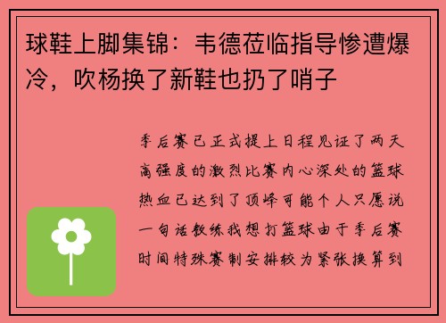 球鞋上脚集锦：韦德莅临指导惨遭爆冷，吹杨换了新鞋也扔了哨子