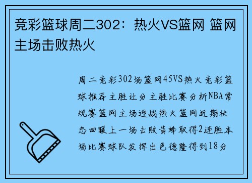 竞彩篮球周二302：热火VS篮网 篮网主场击败热火