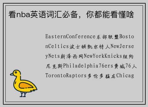 看nba英语词汇必备，你都能看懂啥