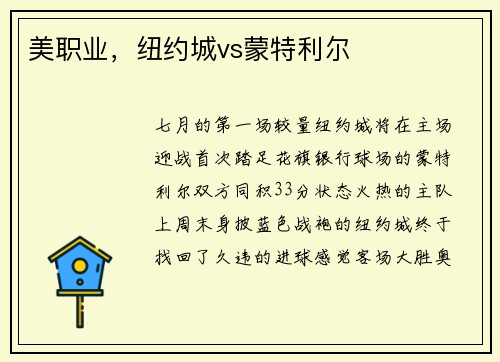 美职业，纽约城vs蒙特利尔