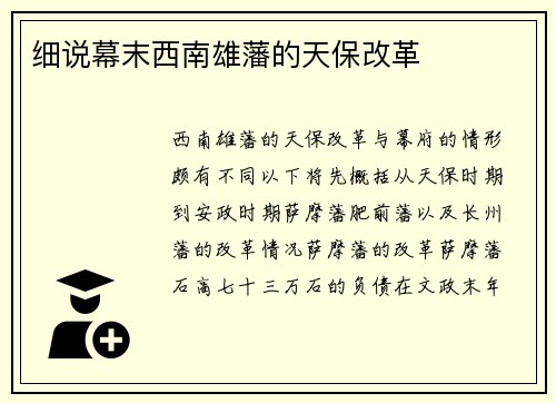 细说幕末西南雄藩的天保改革