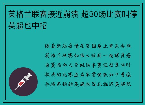 英格兰联赛接近崩溃 超30场比赛叫停英超也中招
