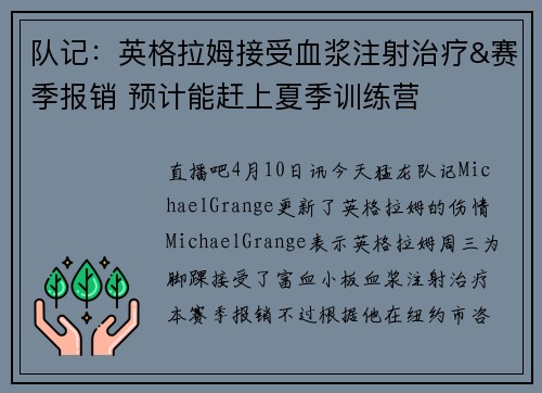 队记：英格拉姆接受血浆注射治疗&赛季报销 预计能赶上夏季训练营