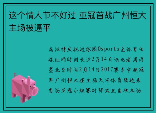 这个情人节不好过 亚冠首战广州恒大主场被逼平