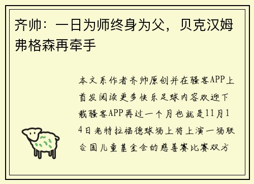 齐帅：一日为师终身为父，贝克汉姆弗格森再牵手