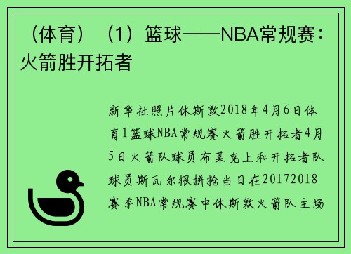 （体育）（1）篮球——NBA常规赛：火箭胜开拓者