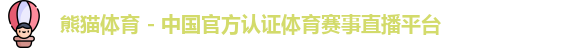 熊猫体育